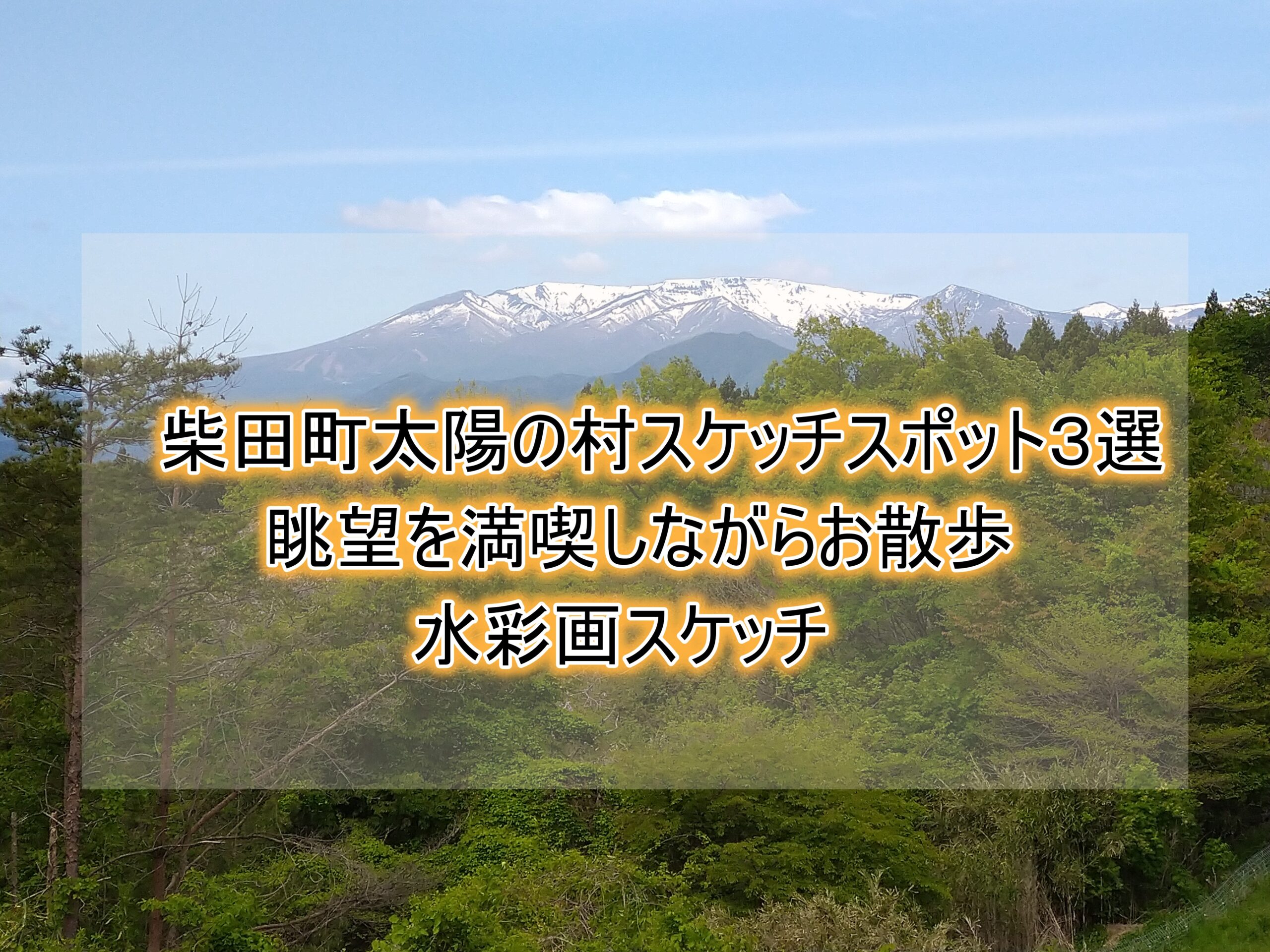 柴田町太陽の村スケッチスポット３選/眺望を満喫しながらお散歩水彩画